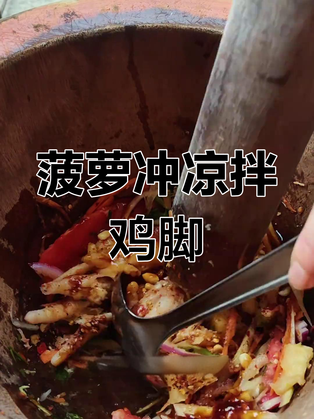 菠萝舂鸡脚,酸辣爽口傣味拌菜秘制配方