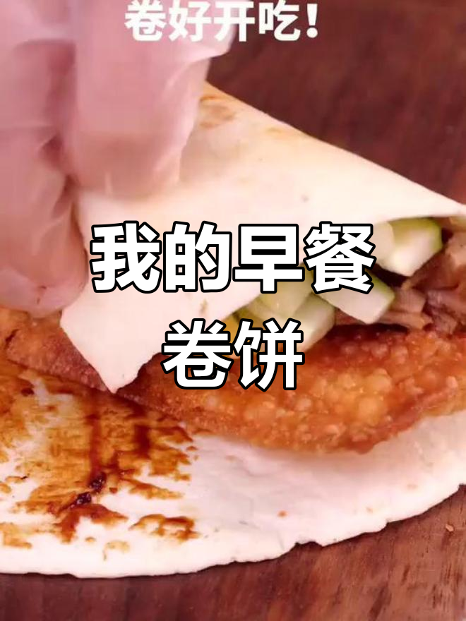 卷饼春饼,香浓美味