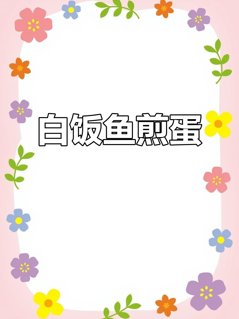 白饭鱼煎蛋，简单又美味，大人小孩都爱！