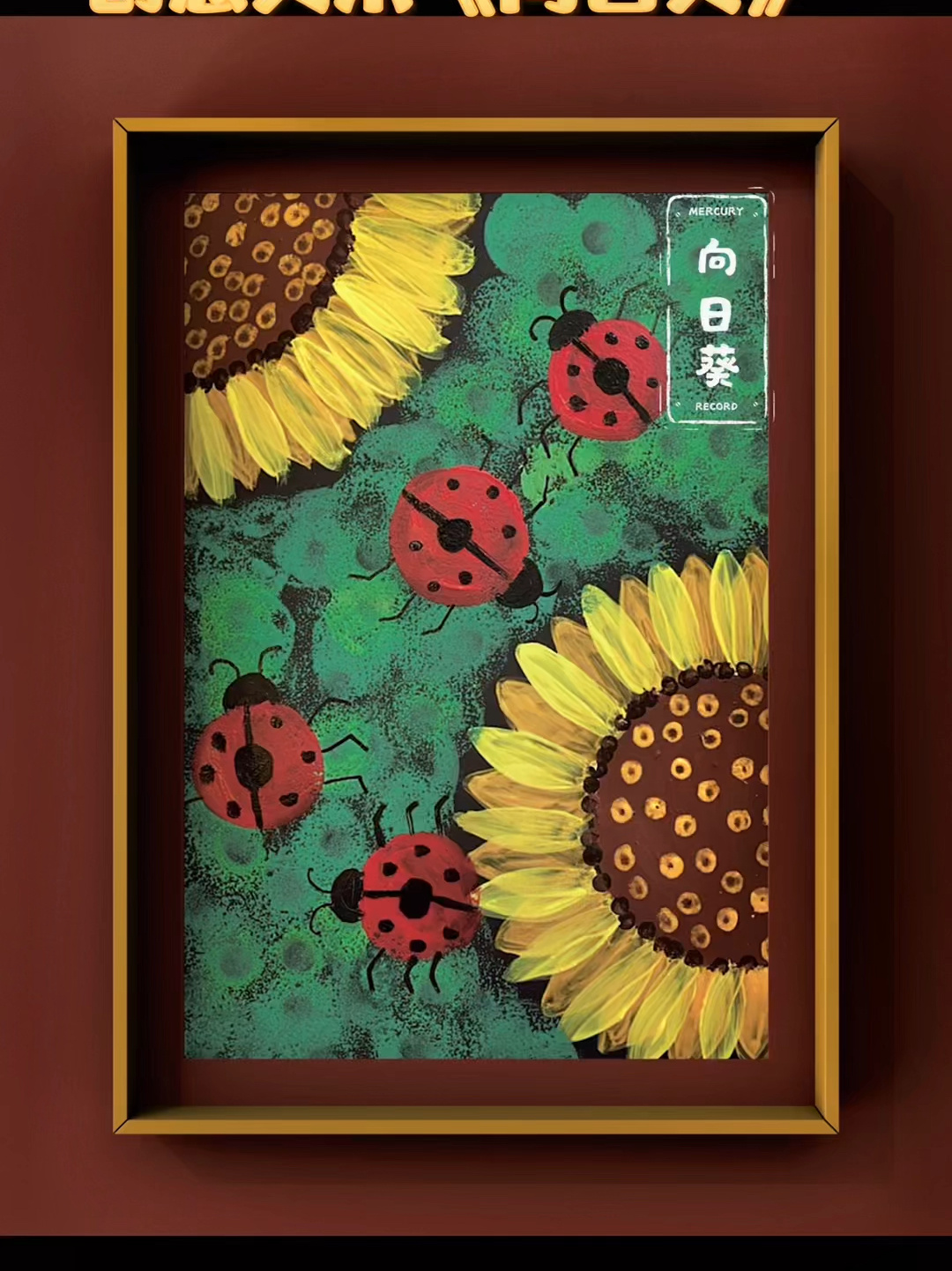 超级简单好看的向日葵创意水粉画
