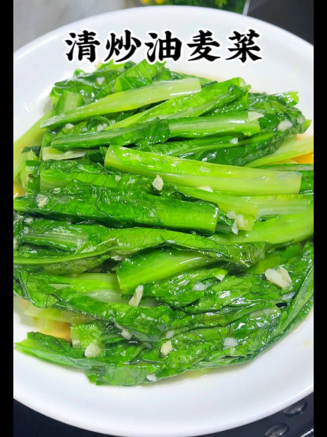 现在的油麦菜清甜可口炒法简单