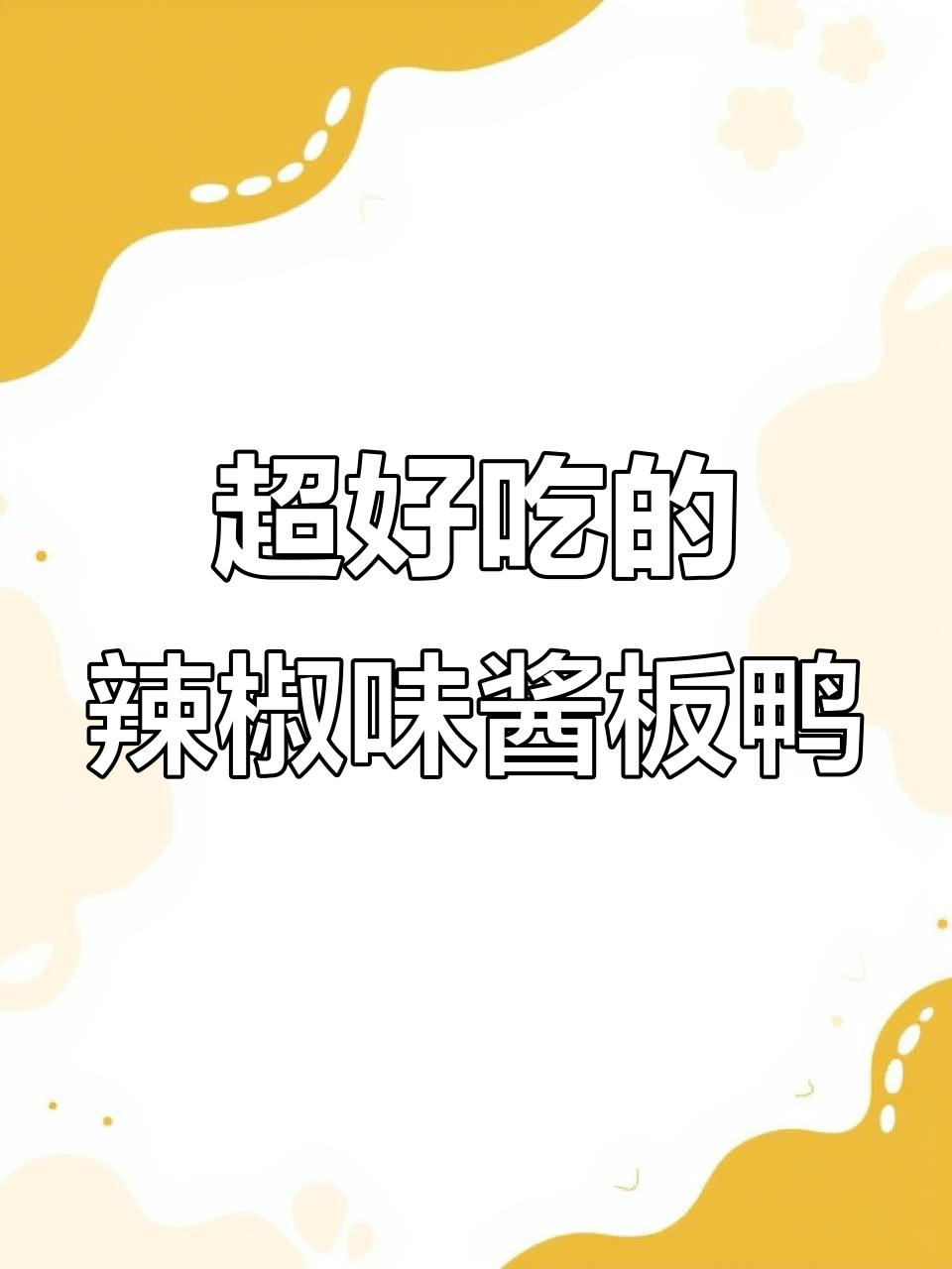 湖南特产酱板鸭,辣到停不下来!