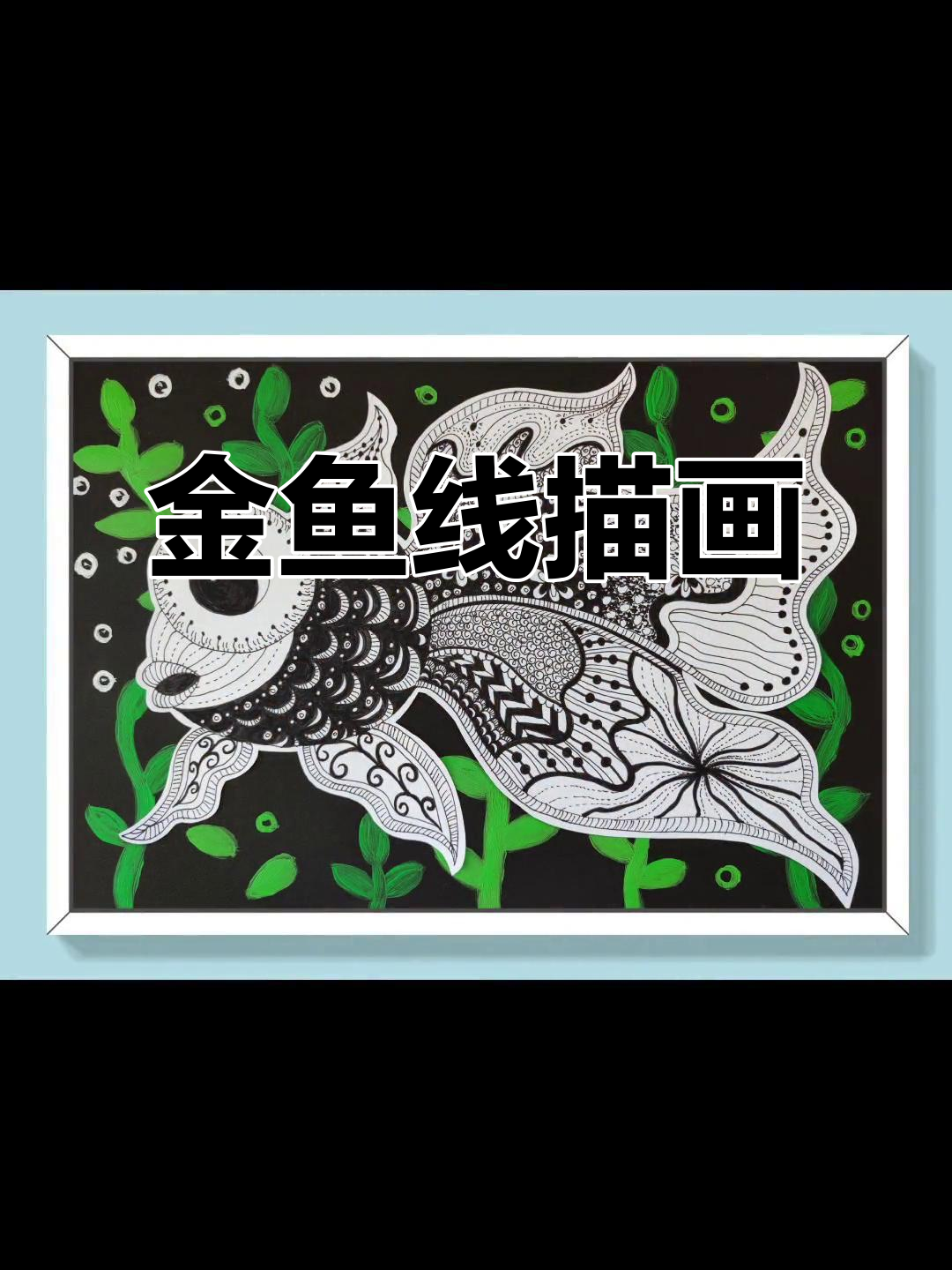 一条大眼睛金鱼,黑白线条勾勒出活泼可爱的形象