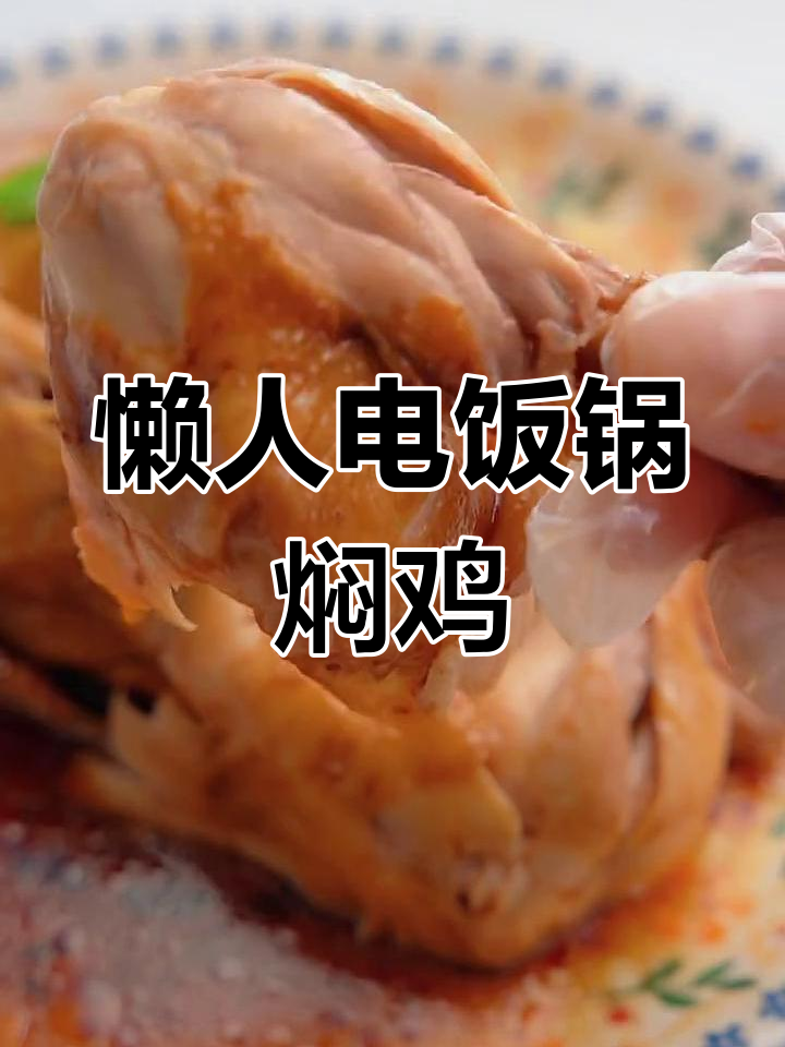 电饭锅焖鸡,软嫩美味无需水