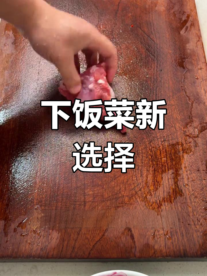 菜头炒肉,香气扑鼻,拌饭绝配!