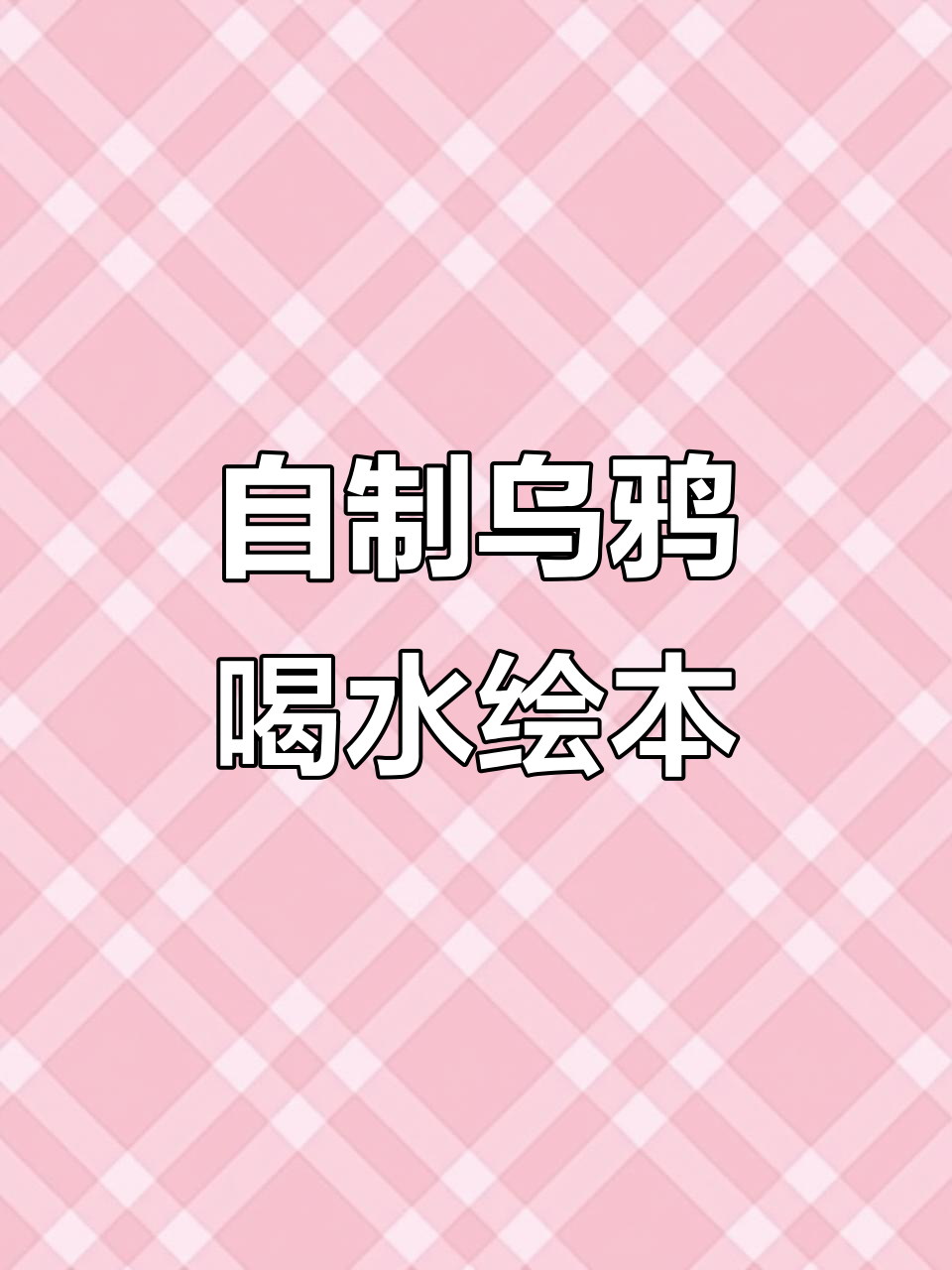 乌鸦喝水故事绘本制作,宝宝动手创意无限