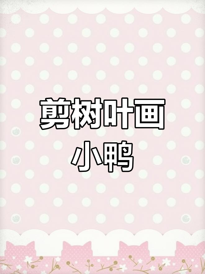 用废卡纸做小鸭子,简单又有趣!