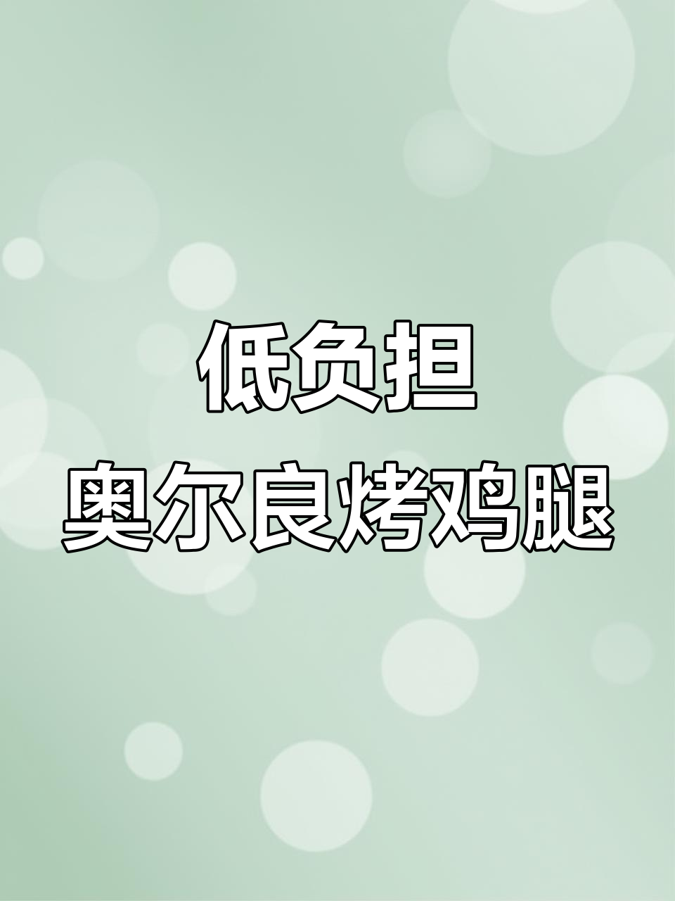 减脂期必吃!奥尔良烤鸡腿,简单又美味