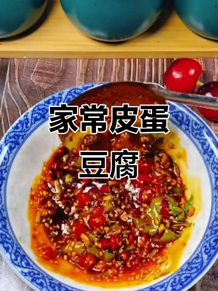 皮蛋豆腐凉拌新做法,简单又美味