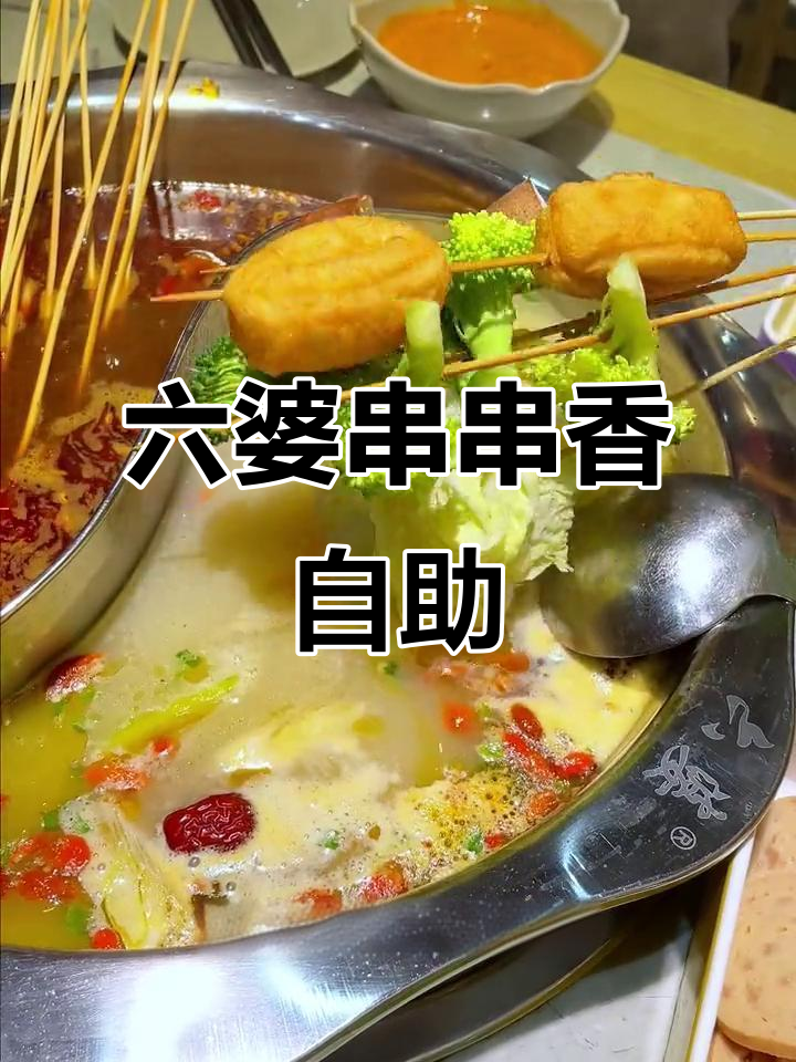 晚上聚会必备！六婆串串香辣锅，五十串自选加肥牛午餐肉