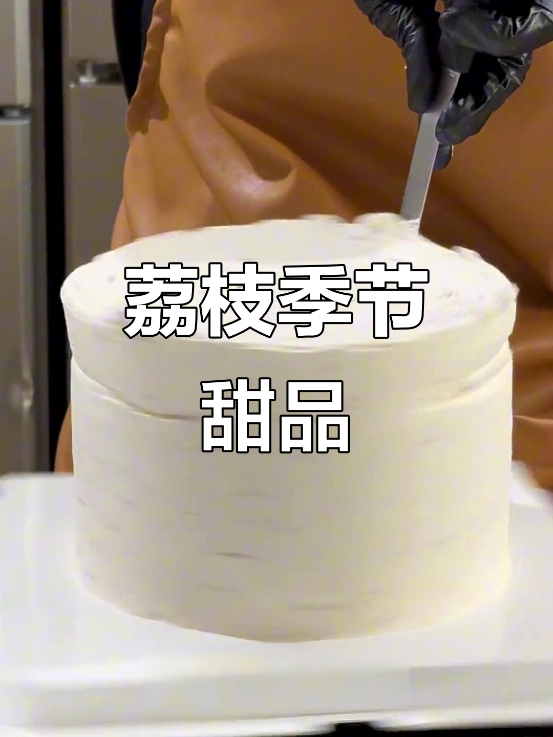 荔枝季来啦,一起动手做美味蛋糕吧!