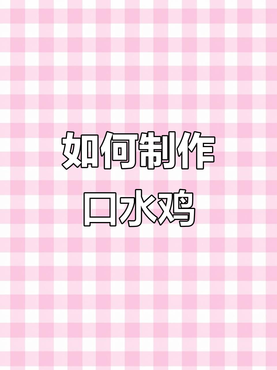 冰冻鸡腿如何做出口水鸡?教你简单又好吃的做法