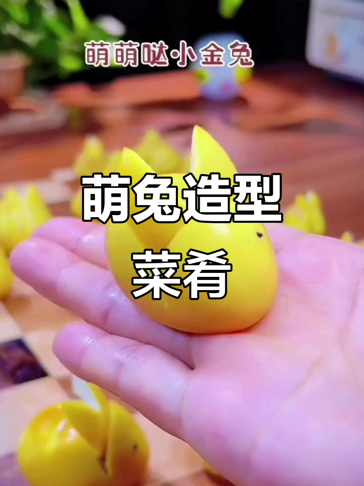 兔年首道菜,可爱小兔子造型,孩子见了笑开颜