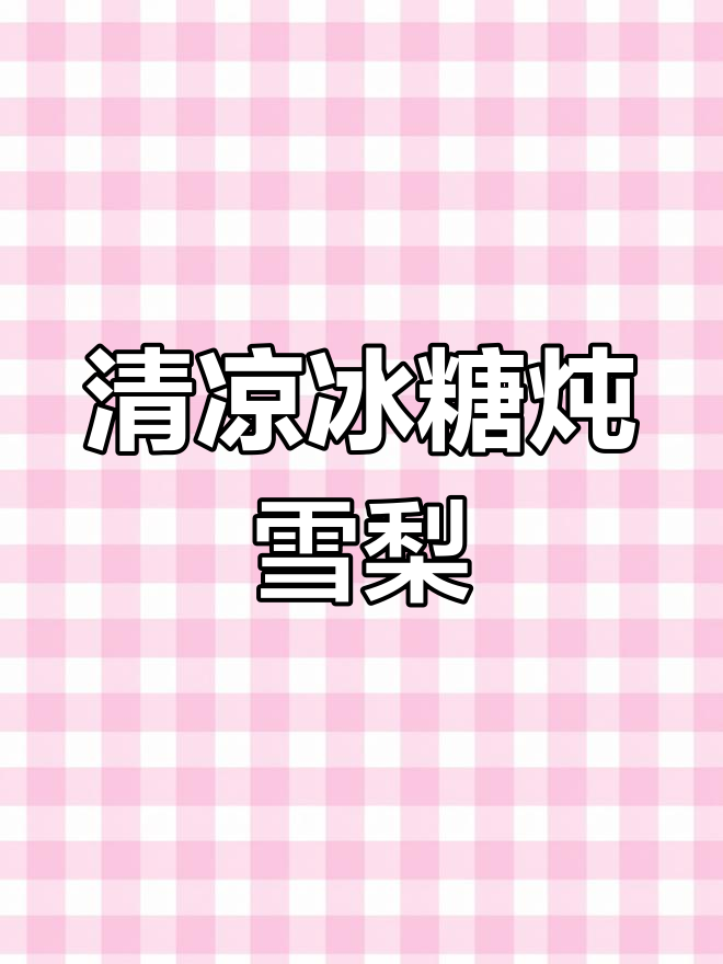 夏日清凉必备:冰糖炖雪梨,润喉又解暑