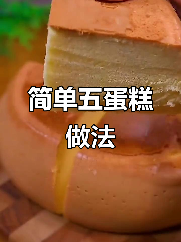 用五个鸡蛋和一包蛋糕粉,轻松做出美味小点心