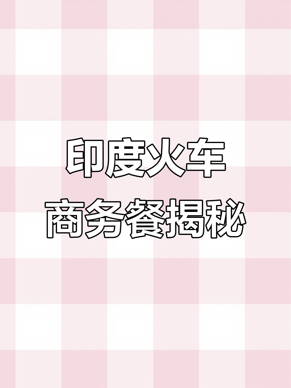 印度火车商务座盒饭大揭秘,看看都有些啥好吃的