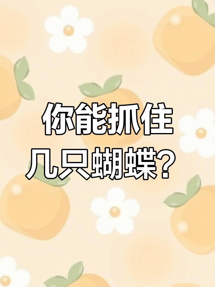 抓蝴蝶的规律,竟然是这样!