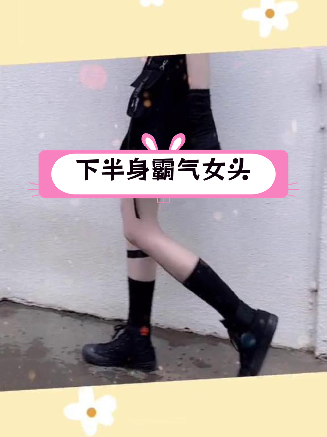 气质十足的下半身霸气女生头像