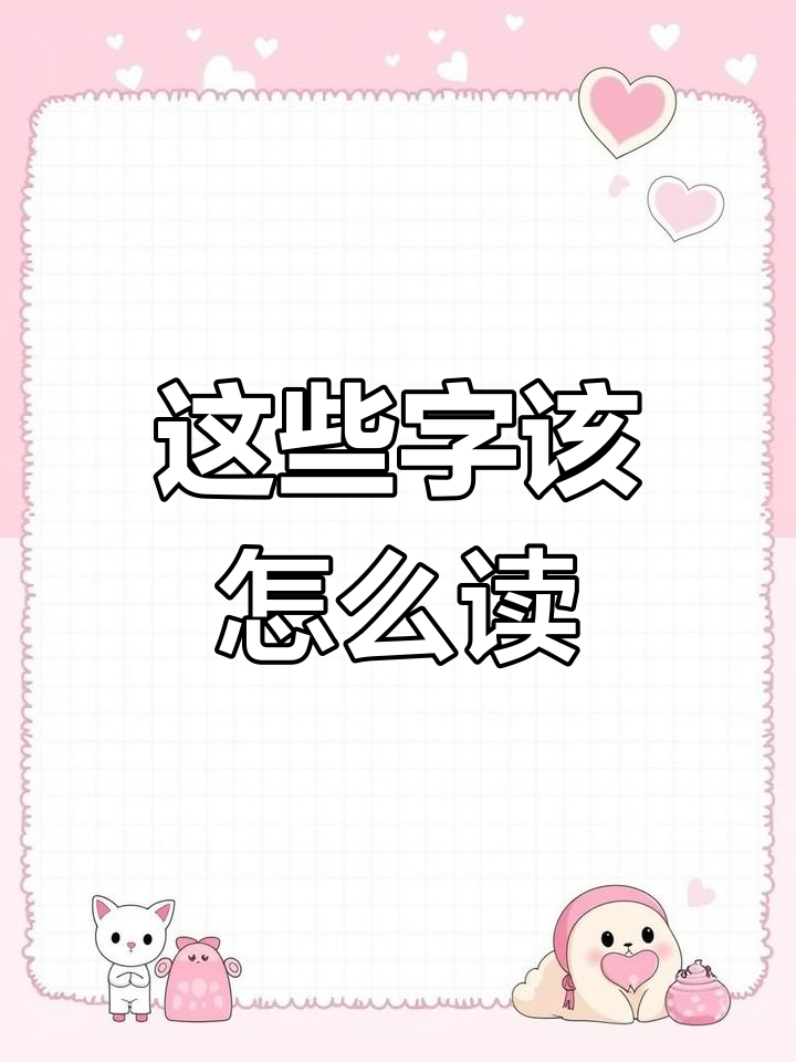 祇、衹、袛怎么读?教你正确发音!