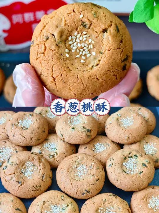 香葱桃酥/咸香可口酥脆掉渣!这款做法简单又好吃的:「香葱桃酥」强烈建议你也来试试,酥酥脆脆