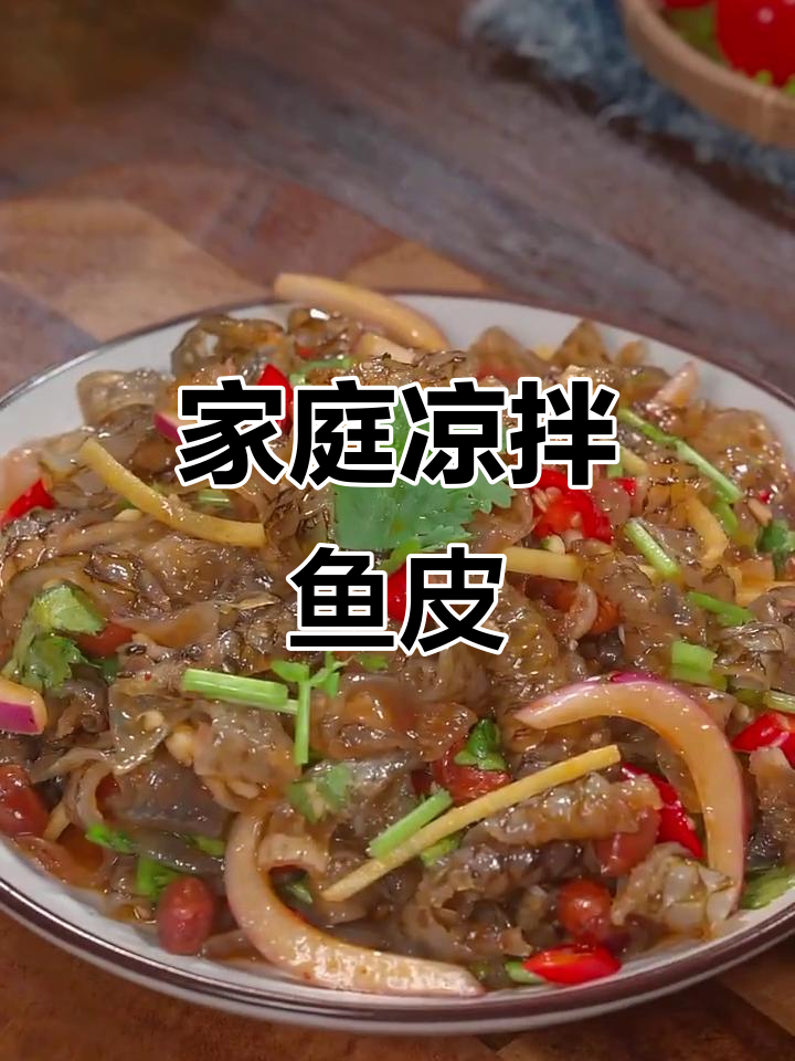 在家轻松做凉拌鱼皮,酸辣开胃,搭配酒饭皆宜