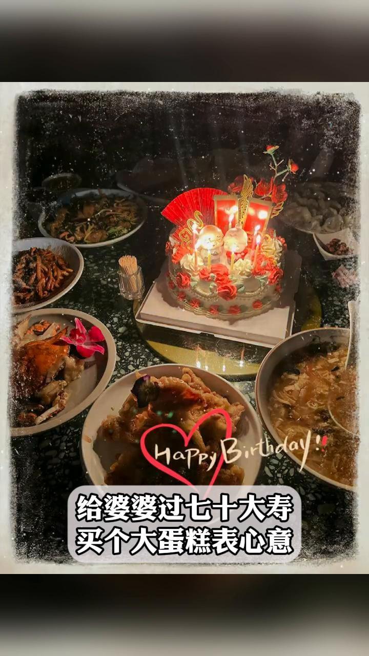 给婆婆过七十大寿,买个大蛋糕表心意