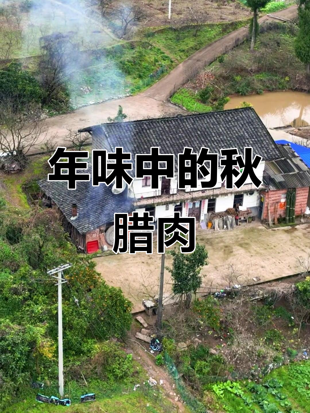 重庆秋腊肉，炊烟袅袅，年味渐浓