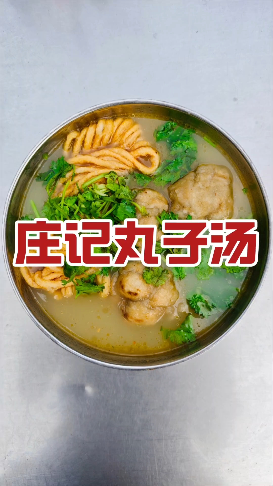 河南驻马店汝南县，庄记鸡肉丸子汤，丸子劲道汤鲜味美