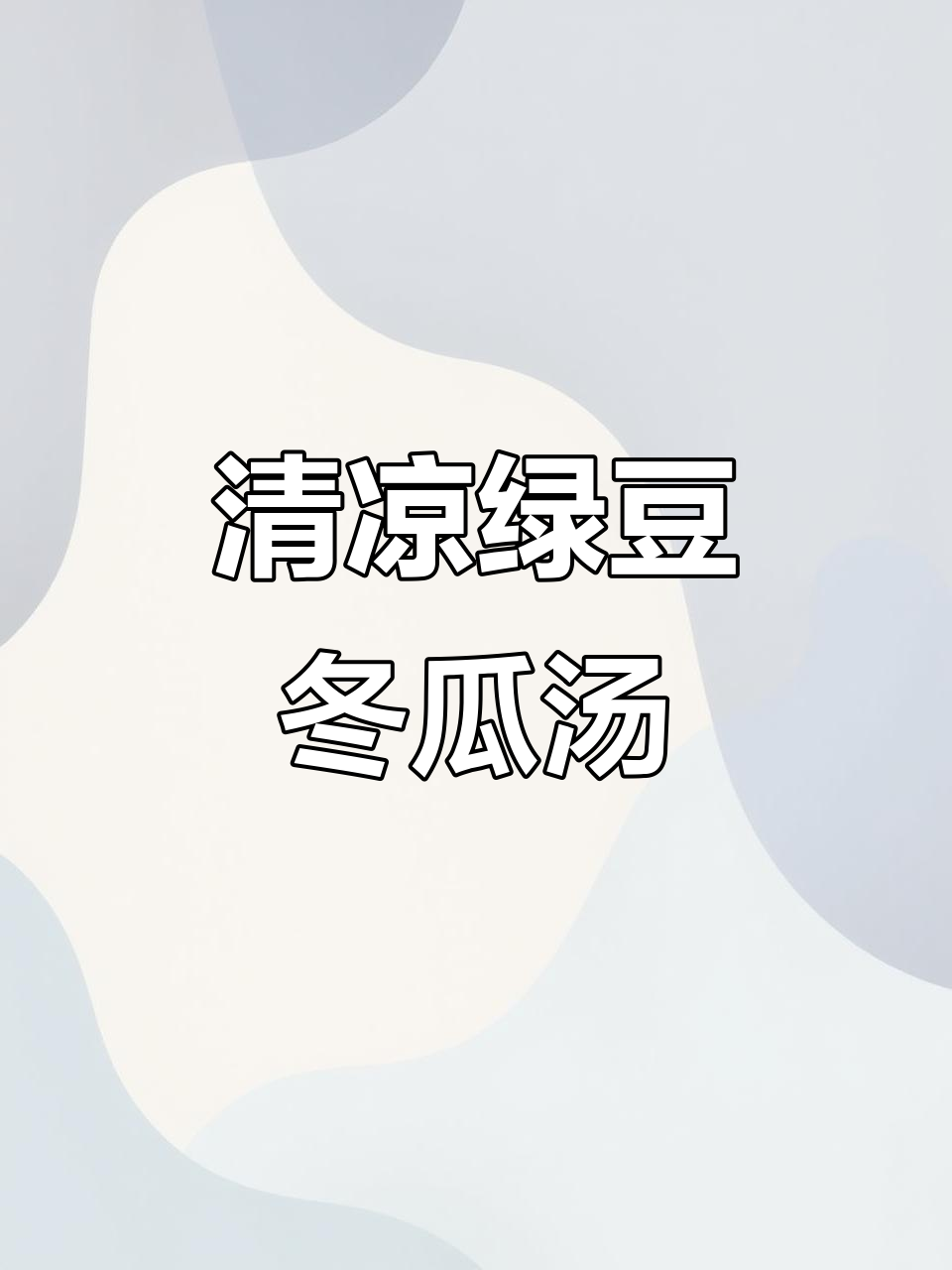 夏季清凉绿豆冬瓜乌鸡汤,解暑又滋补