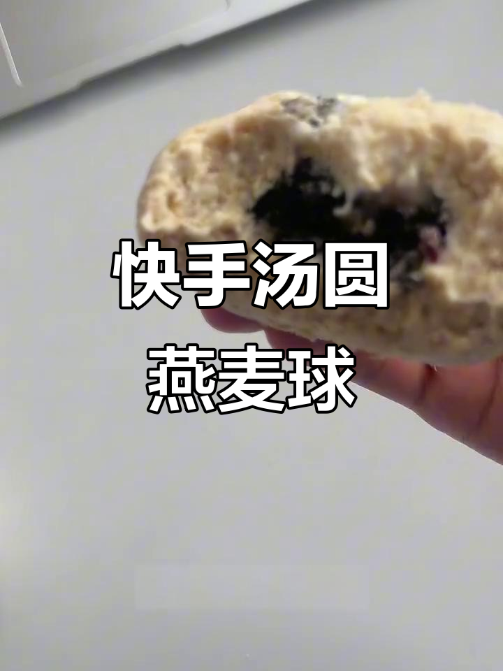 夏日懒人早餐:汤圆燕麦球,微波炉轻松搞定