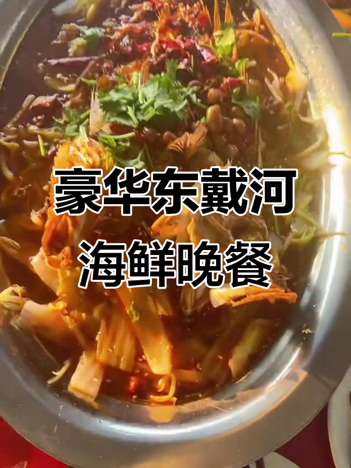 东戴河海鲜大餐,辣炒蛏子、烤鱼、海参全都有