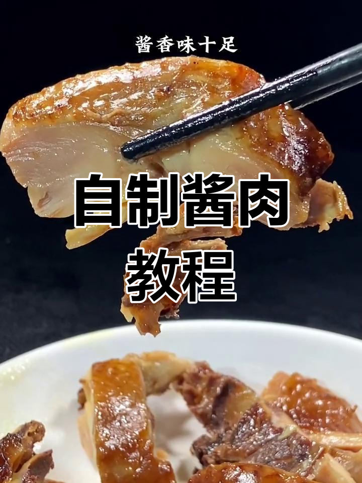 轻松做酱肉,过年必备美味