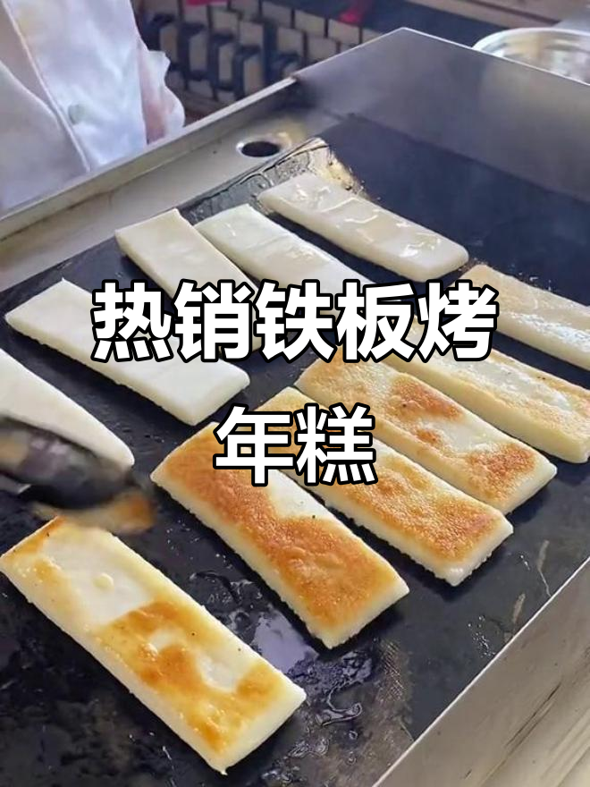 街头热销铁板年糕，外焦里嫩超满足！