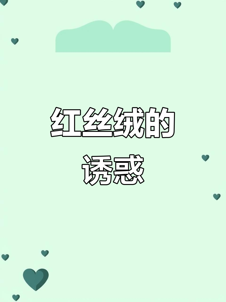 这款红丝绒蛋糕,酸甜适中,绵软不腻,绝对让你回味无穷!