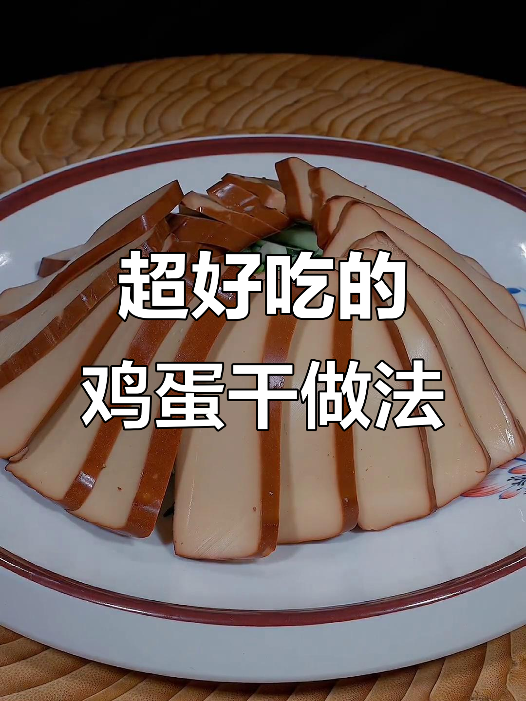鸡蛋干这样做,口感超赞!凉拌黄瓜丝和辣椒油一浇,完美开胃