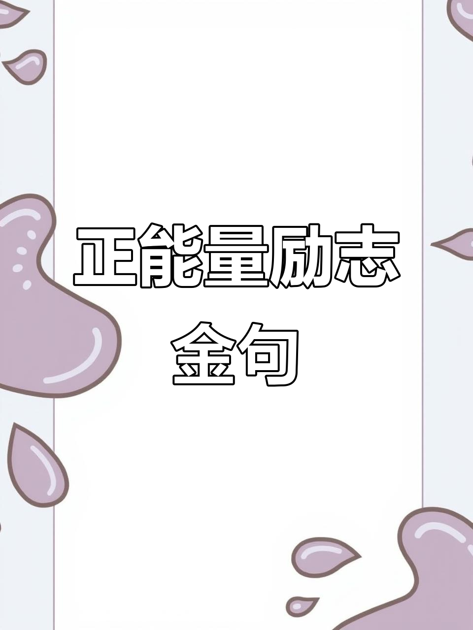 每天一句正能量,成就更好的自己