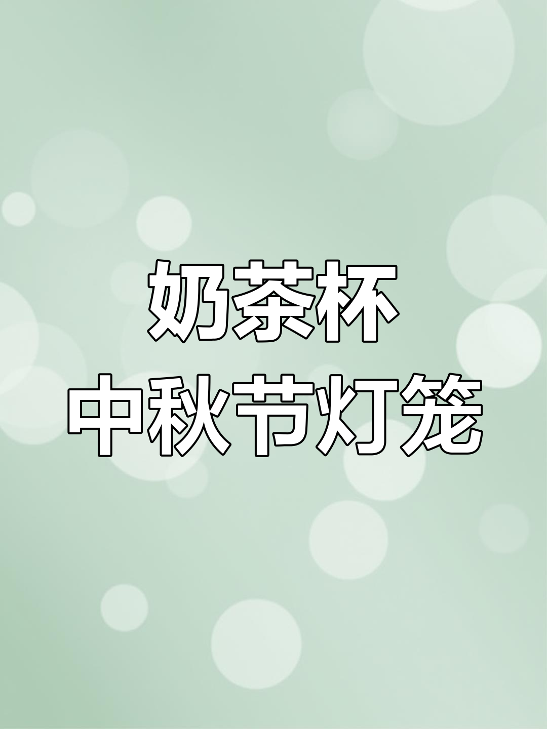 用奶茶杯做中秋灯笼,超萌设计