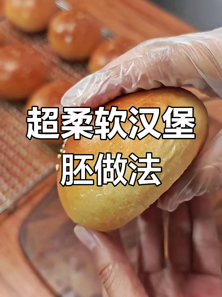 轻松做出超软汉堡胚,秘诀就在这里!