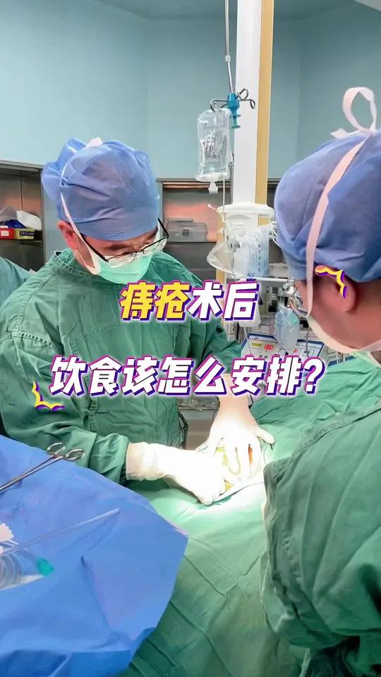 做完痔疮手术,饮食要怎么注意?这个视频告诉你!