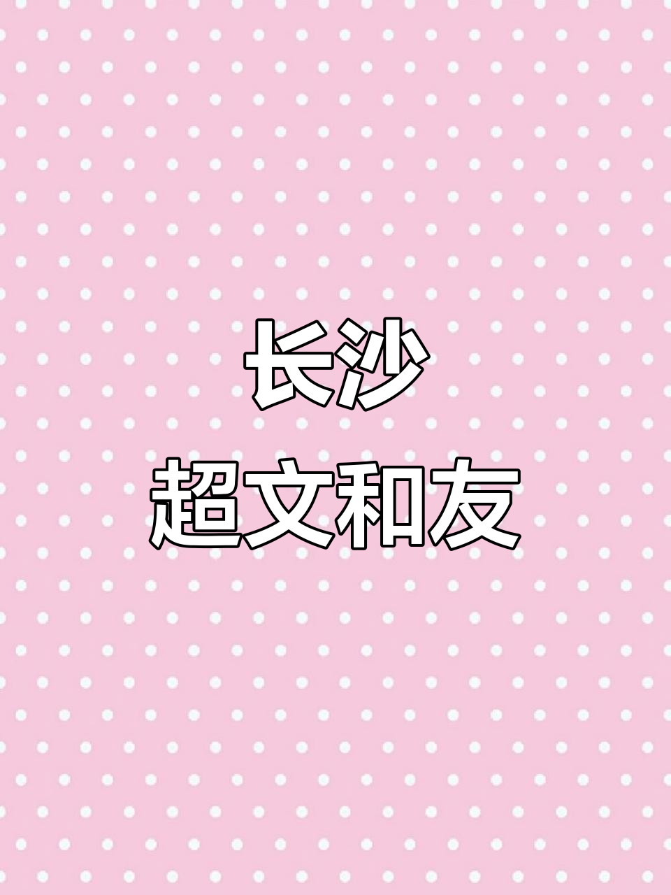 探访长沙超级文和友,体验独特文化与美食