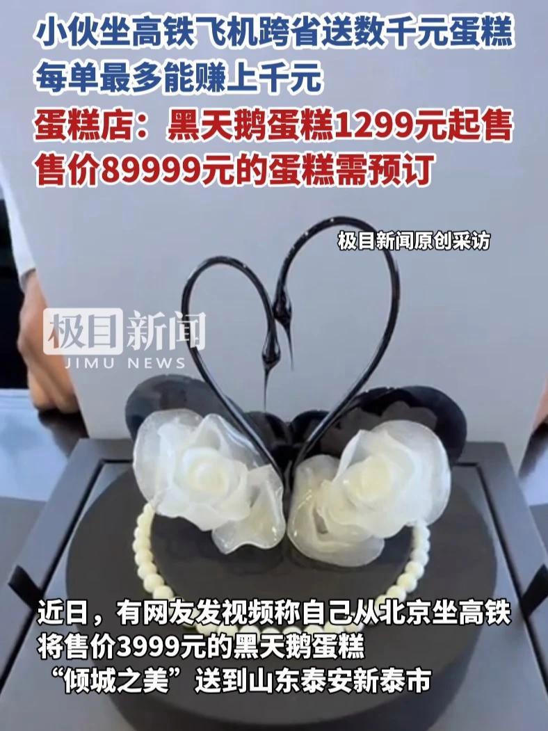 跑腿小伙坐高铁、飞机跨省送售价数千元蛋糕,每单最多能赚上千元,蛋糕店:黑天鹅蛋糕1299元