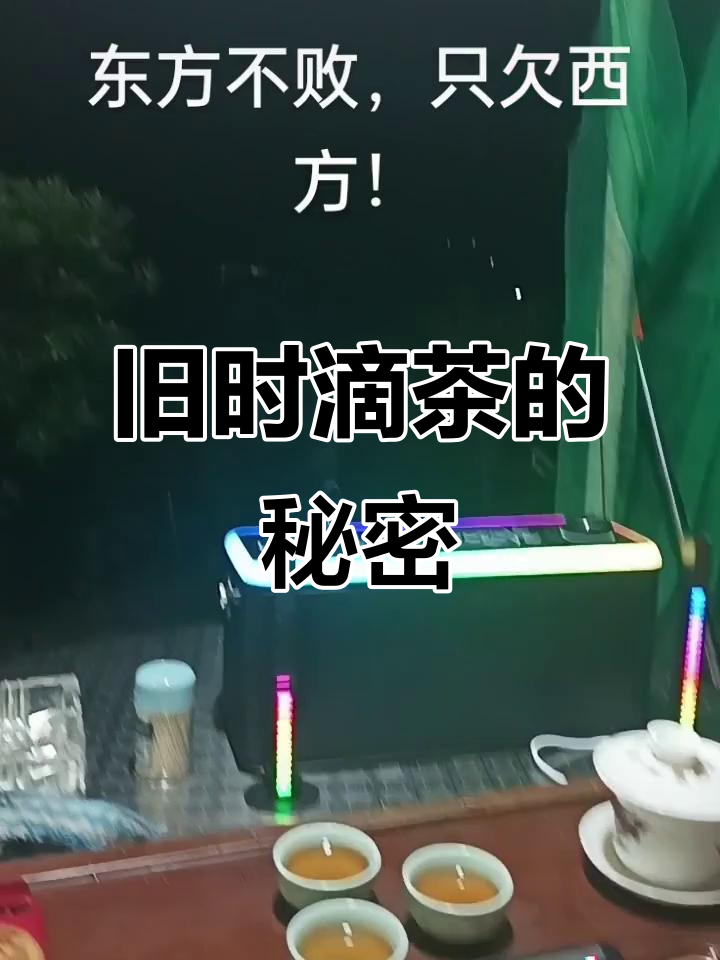 老式滴茶,欠款也能喝!