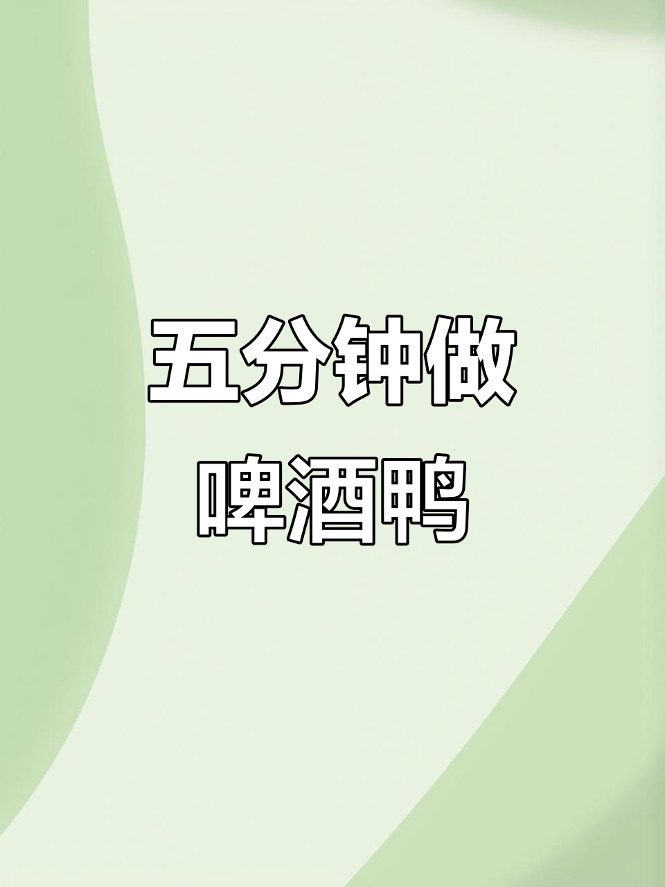 只需5分钟,轻松做出正宗啤酒鸭!