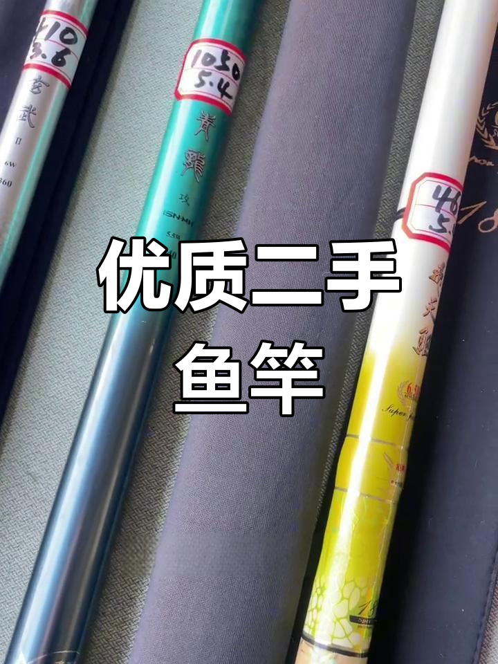 二手渔具特价捡漏,品质良好