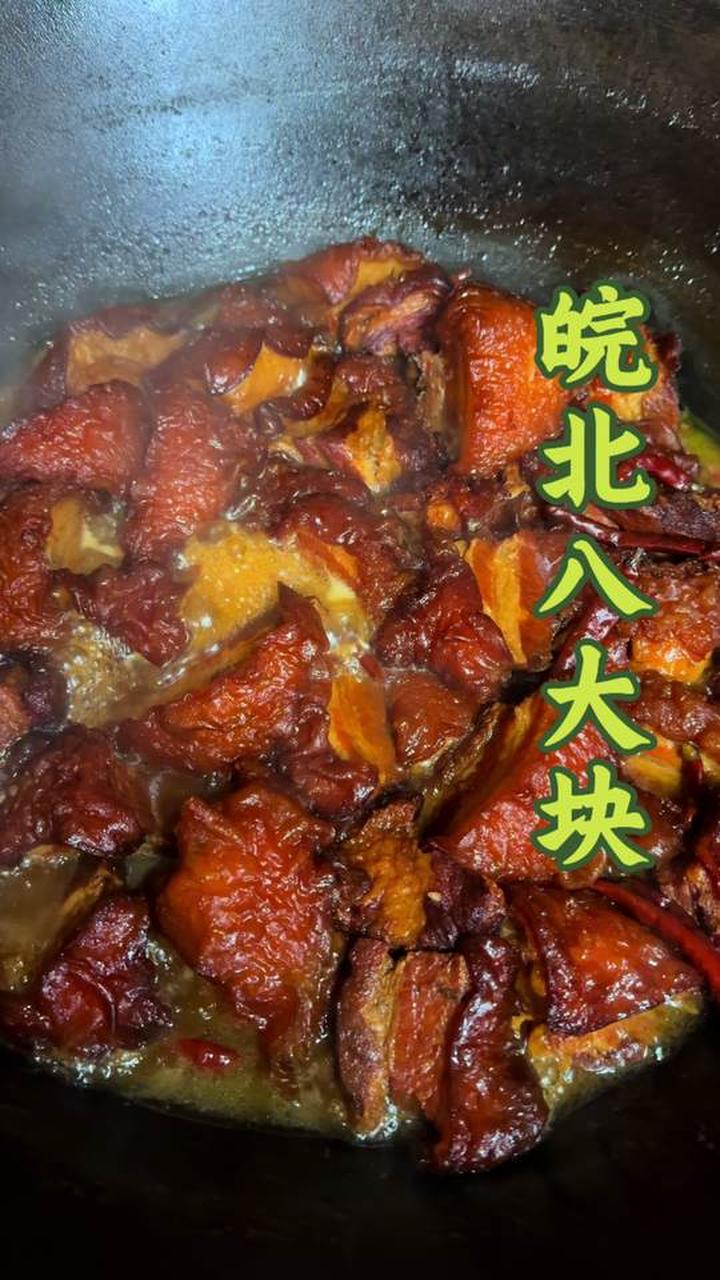 皖北阜阳地区农村宴席上的经典压轴菜八大块