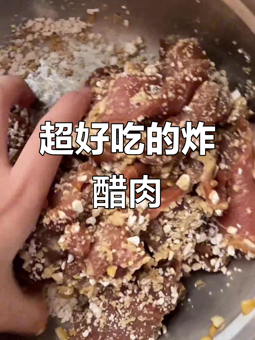 闽南炸醋肉,外酥里嫩的完美口感