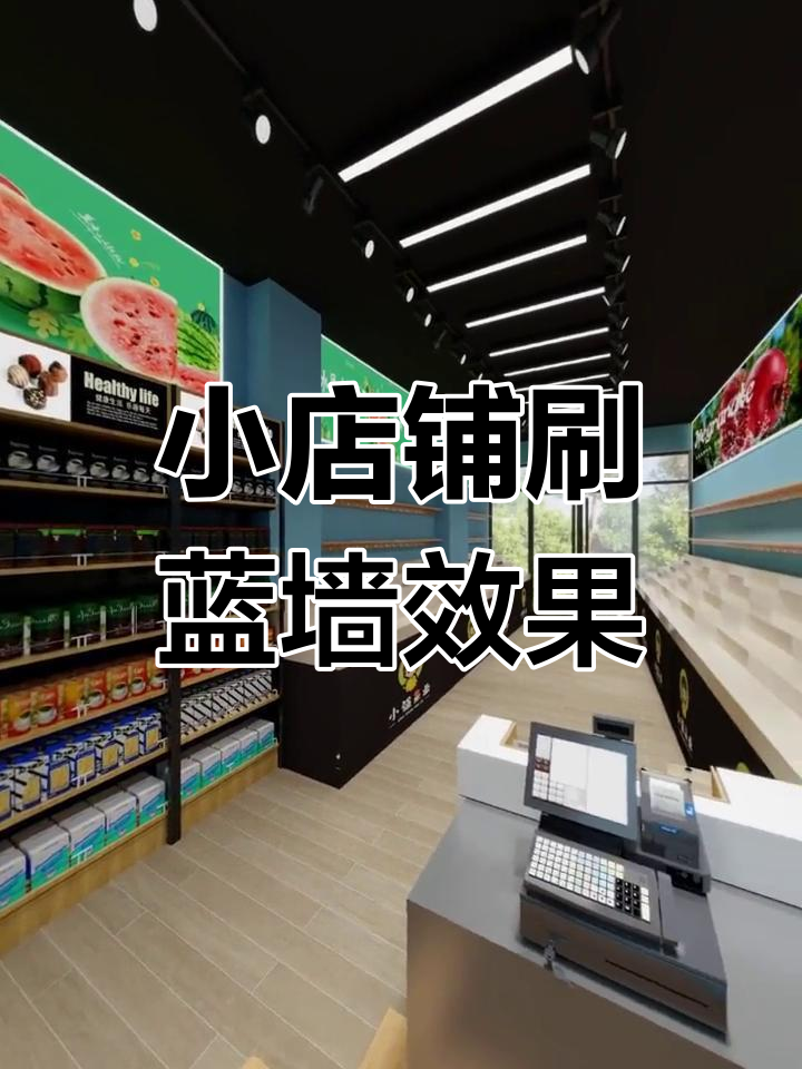 45平蓝色墙体装修，打造清新水果店风格