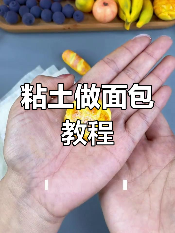 用粘土制作逼真面包,轻松学会法棍和菠萝包