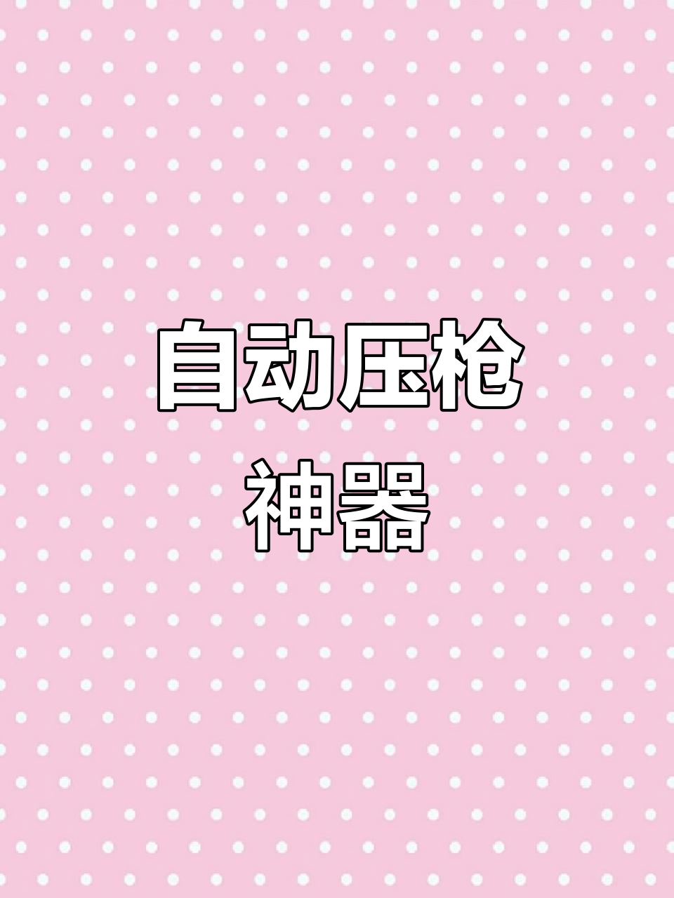 M幺六打出M四效果，灵敏度自动生成，压枪更轻松