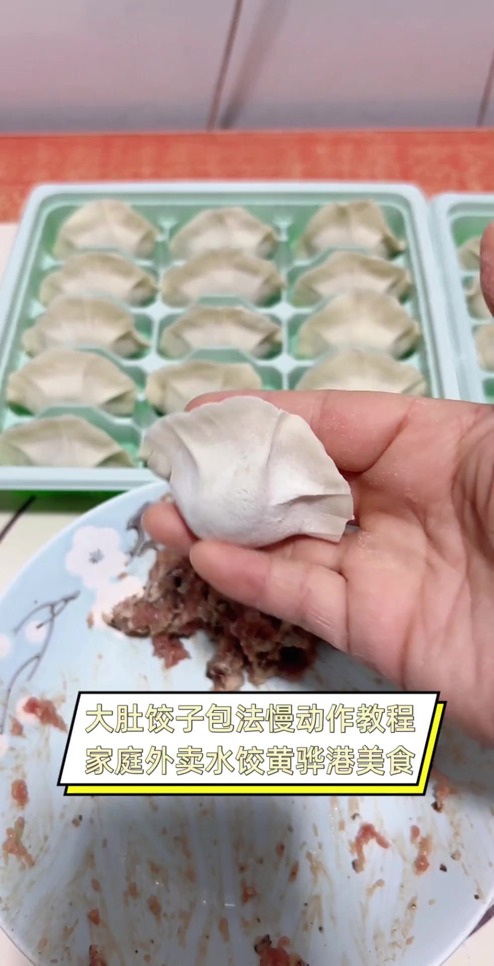 大肚饺子包法慢动作教程,家庭外卖水饺黄骅港美食